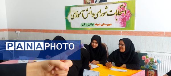 برگزاری انتخابات شورای دانش‌آموزی با هدف تعامل در مدرسه برکت خاتم