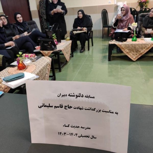 بزرگداشت هفته مقاومت و بزرگداشت سالگرد شهادت حاج قاسم سلیمانی در مدرسه حدیث کساء خاورشهر ناحیه یک ری