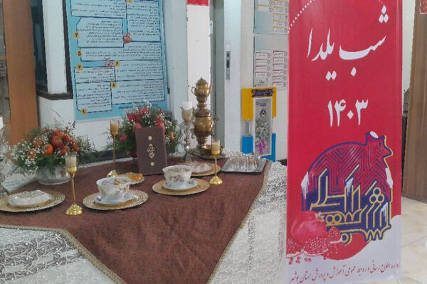 یلدا در سازمان دانش‌آموزی استان بوشهر