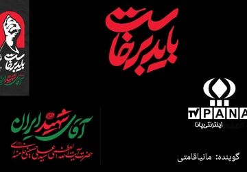 وداع با آقای ایران