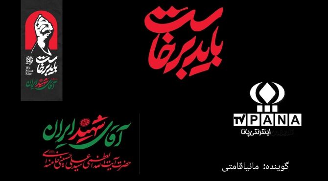 وداع با آقای ایران