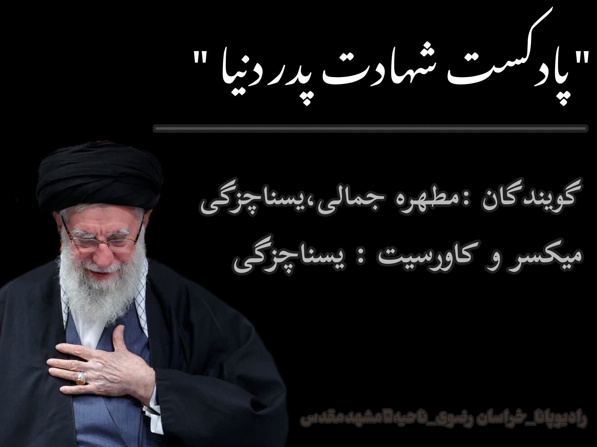  شهادت پدر دنیا