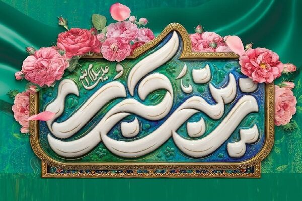 نام زینب، یعنی زینت پدر