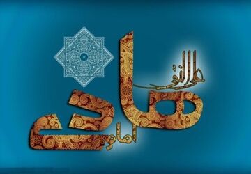 امام هادی(ع) الگویی بزرگ برای تمامی انسان‌ها