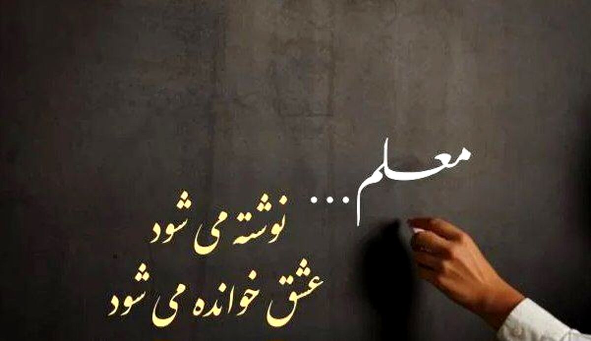 معلمی فـقـط تـدریـس نیست؛ الهـام‌بخـشی، تربـیـت و انگیـزه‌سازی نسل آینده است