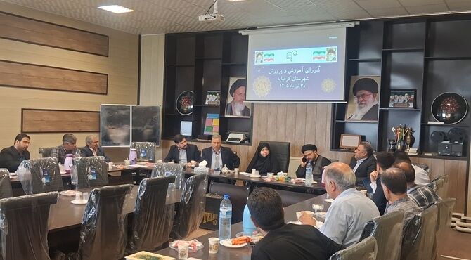 سومین جلسه شورای آموزش و پرورش شهرستان کوهپایه با محوریت زیرساخت‌های آموزشی