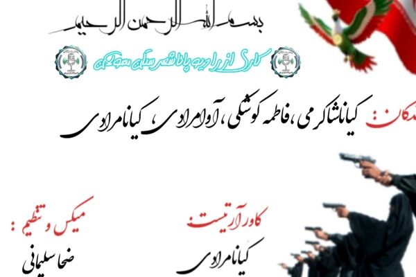 شیرزنان وطن؛ ستون‌های استوار عشق و ایثار