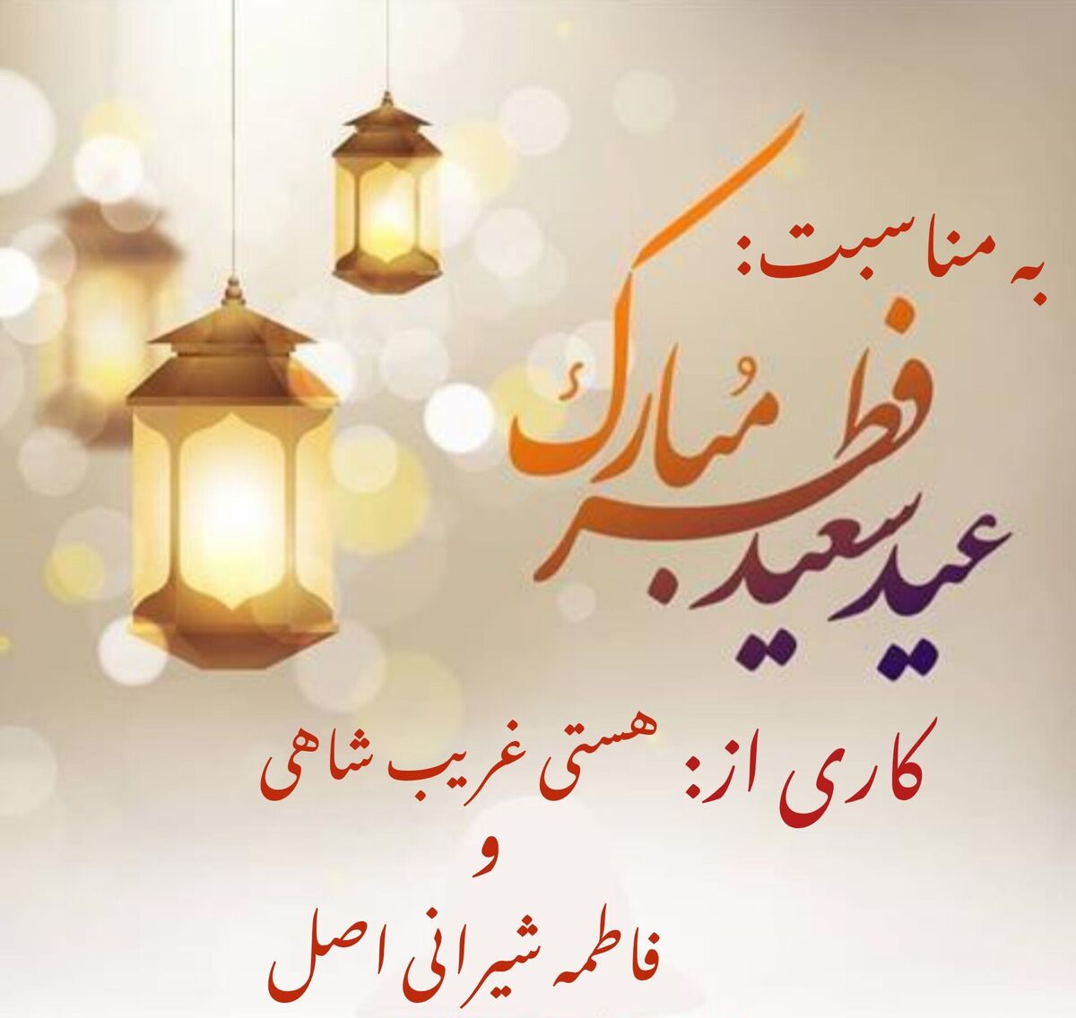 رادیوپانا  |  عید فطر پایان ضیافت آسمانی، آغاز رحمت بی‌کران