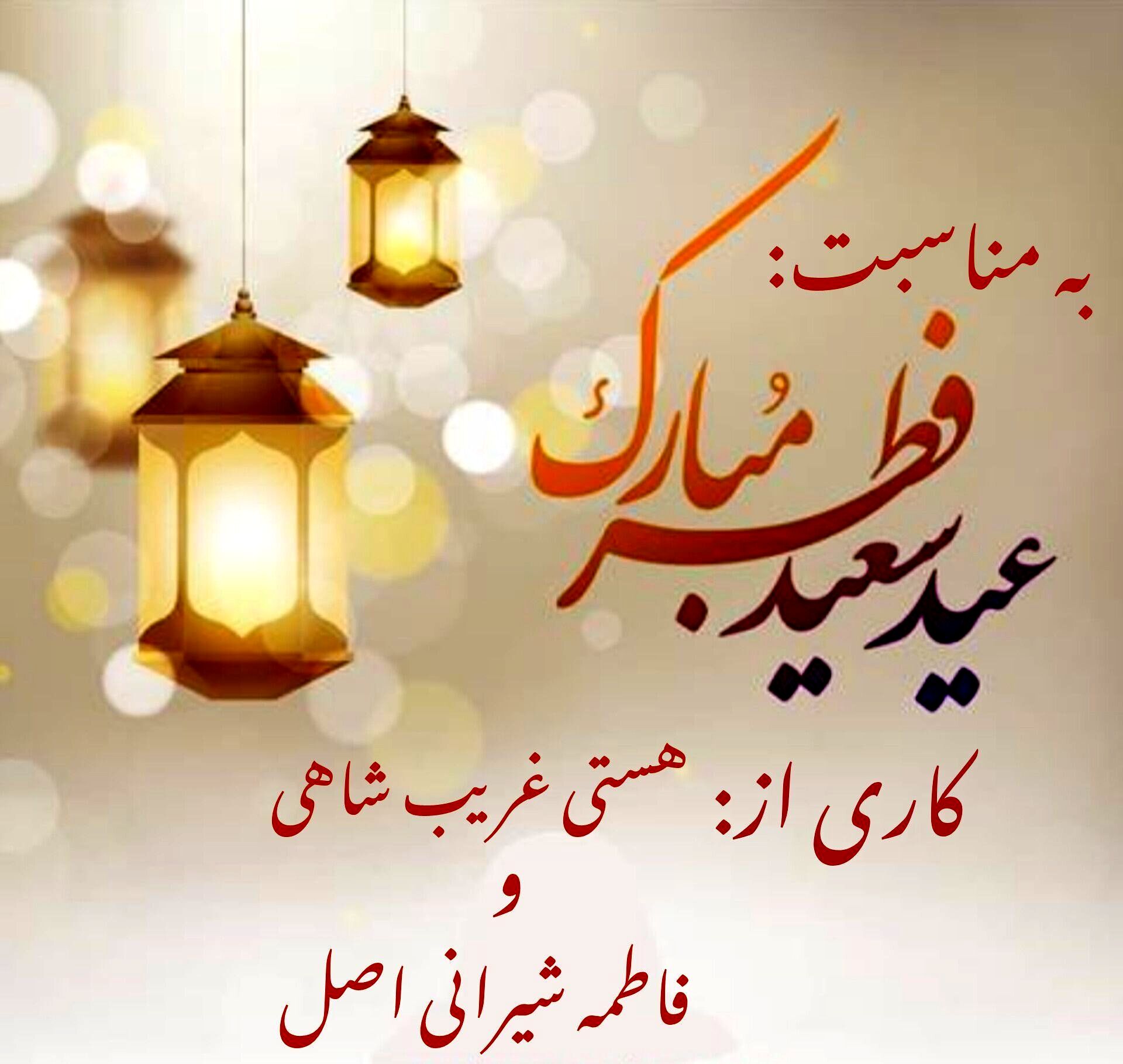رادیوپانا  |  عید فطر پایان ضیافت آسمانی، آغاز رحمت بی‌کران