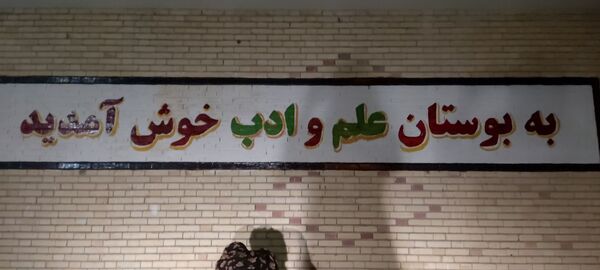اجرای طرح « شهید عجمیان » الگویی موفق در شاداب‌سازی مدارس فین