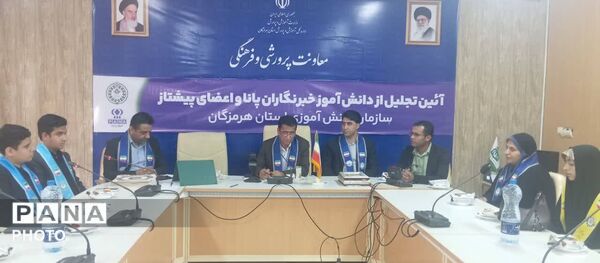 تجلیل از دانش‌آموز خبرنگاران پانا و پیشتازان هرمزگان با حضور مدیرکل آموزش و پرورش