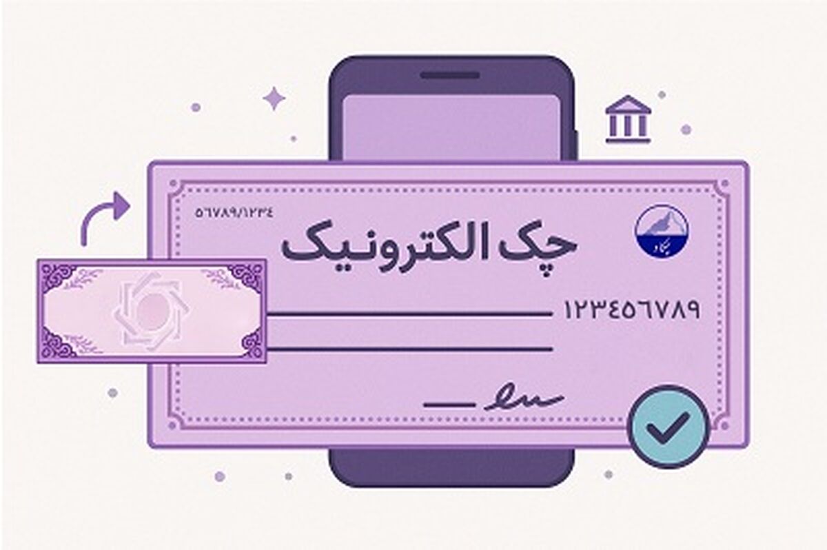 توسعه چک الکترونیک و اصلاح نظام پرداخت با جدیت دنبال می‌شود