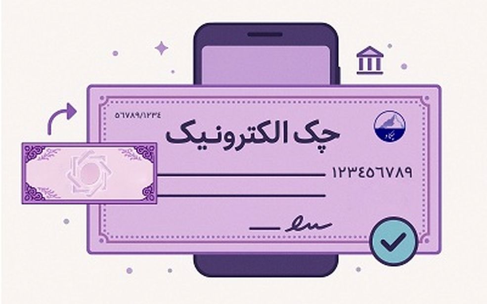 حدود 3.5 میلیون چک الکترونیک صادر شد / امکان وصول غیرحضوری چک دیجیتال فراهم است