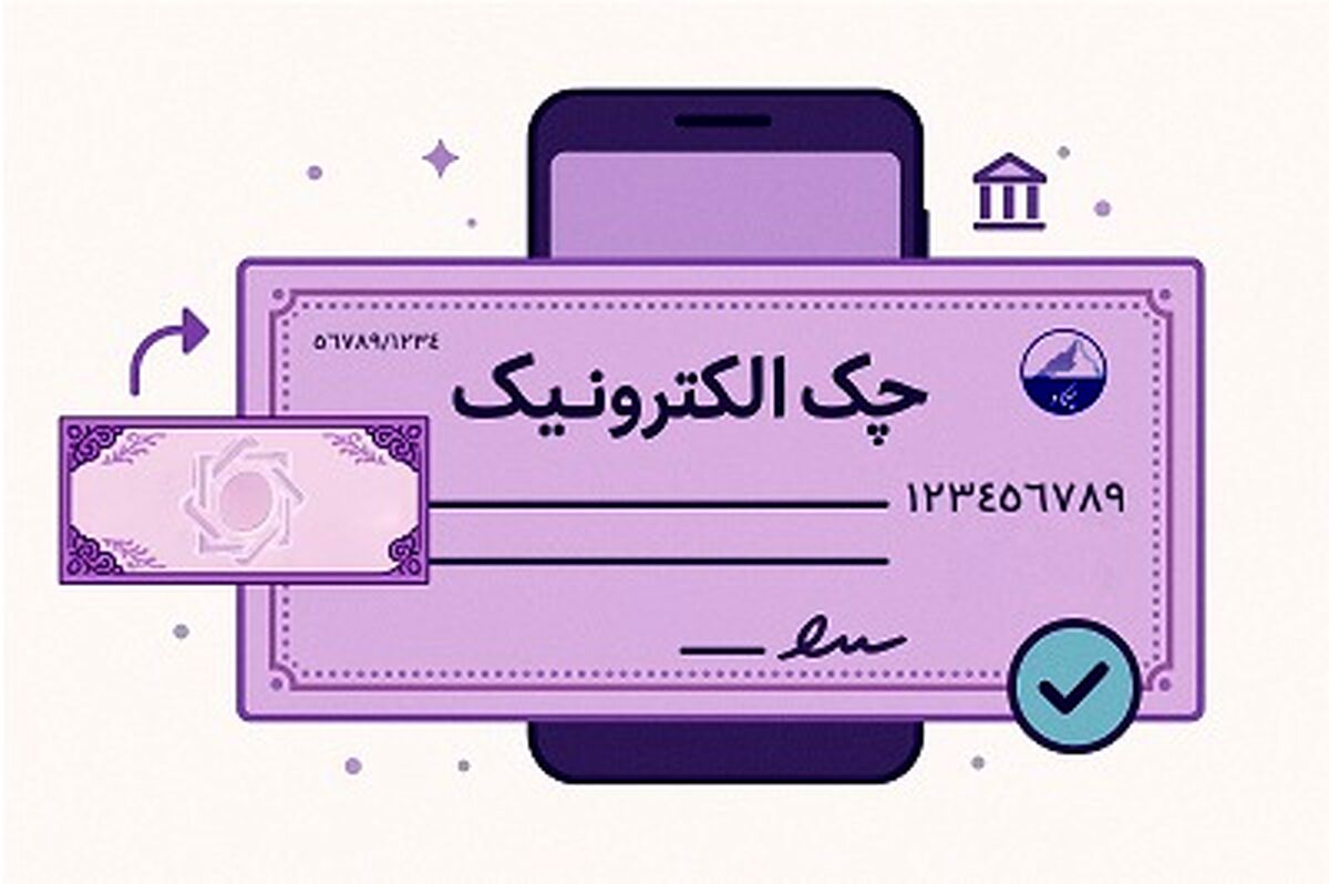 حدود 3.5 میلیون چک الکترونیک صادر شد / امکان وصول غیرحضوری چک دیجیتال فراهم است