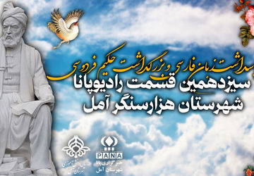 پاسداشت زبان فارسی و بزرگداشت حکیم ابوالقاسم فردوسی