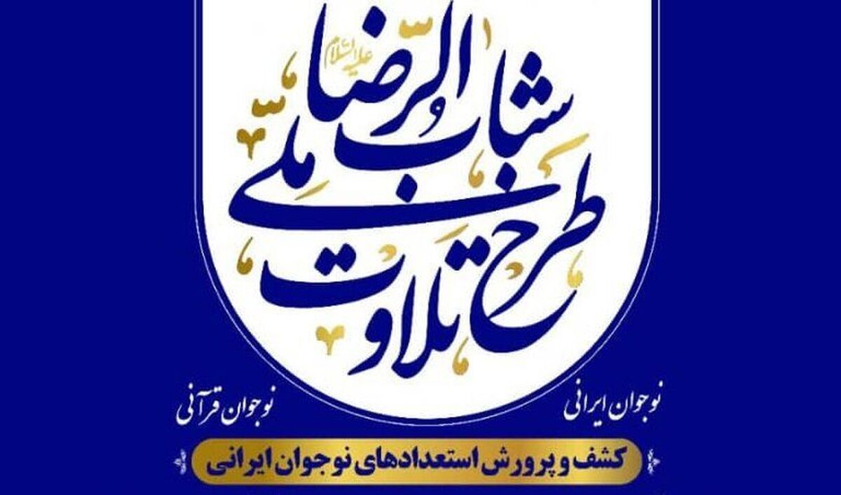 پانزدهمین دوره «طرح ملی تلاوت شباب‌الرضا(ع)» در البرز آغاز شد
