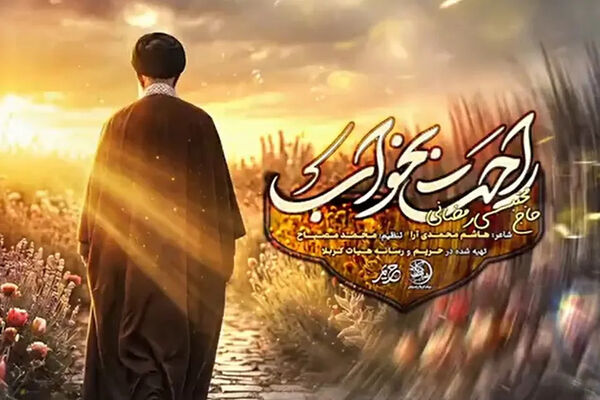 «راحت بخواب»؛ زمزمه‌ دلتنگی ملت با نوای مجتبی رمضانی در آستانه‌ تشییع رهبر شهید