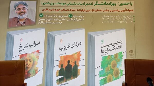 آیین رونمایی و جشن امضای سه کتاب در بخش ادبیات داستانی حوزه هنری فارس