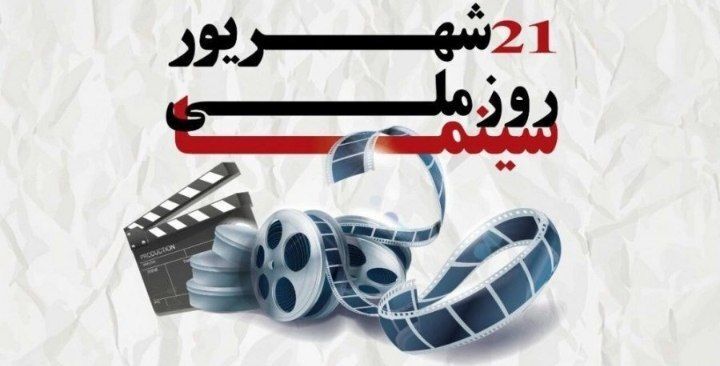 سینما؛ آینه‌ای از جانِ جامعه در قابِ هنر ۲۱ شهریور، روز ملی سینما