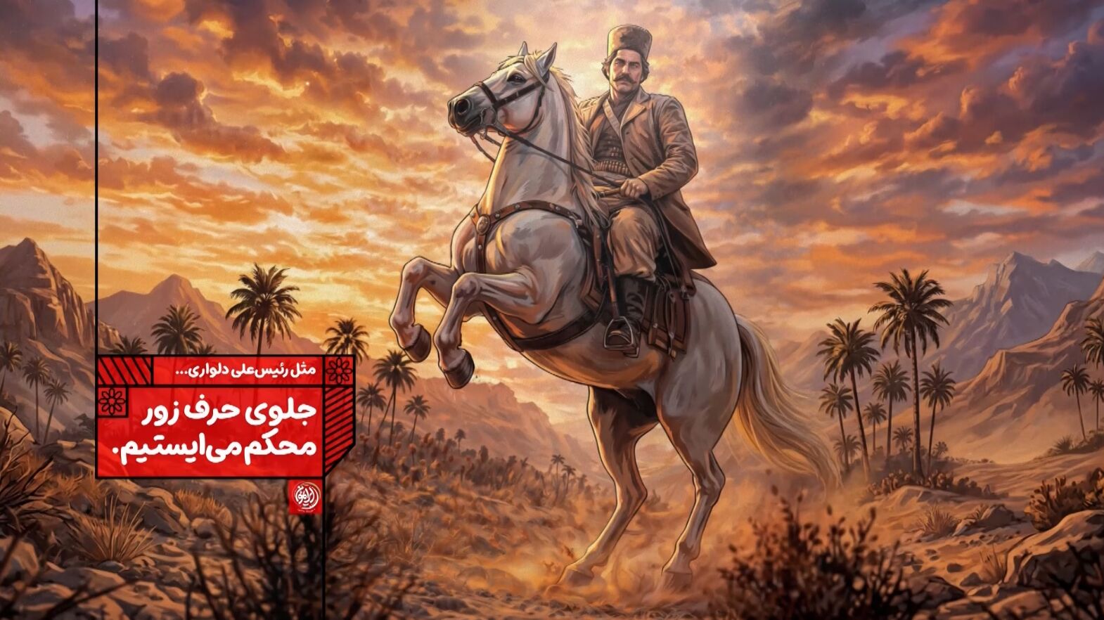 جلوی حرف زور محکم می ایستیم