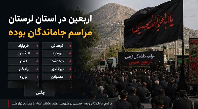 پیادرویی جاماندگان اربعین در شهرستان‌های لرستان