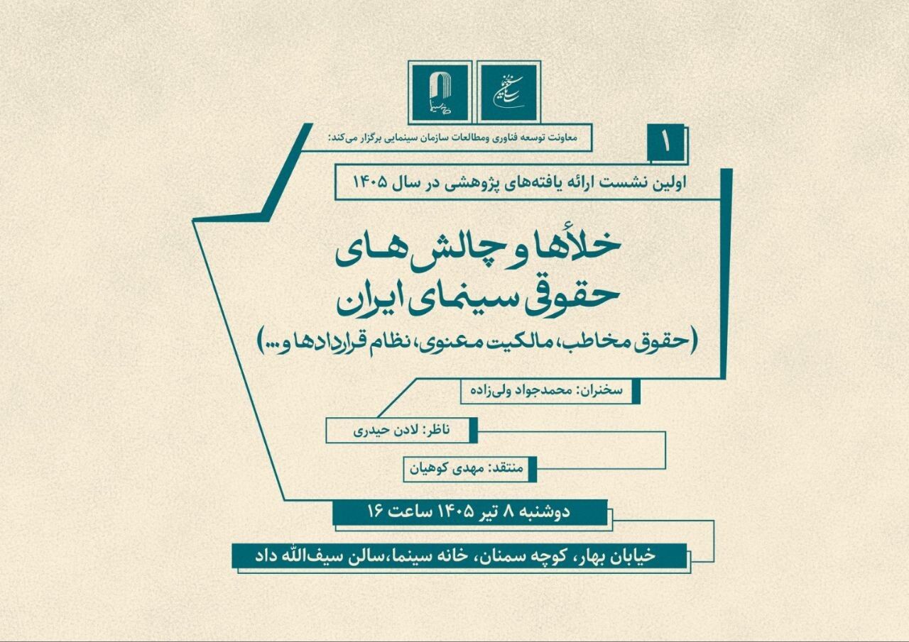برگزاری نشست خلاء ها و چالش های حقوقی سینما در خانه سینما