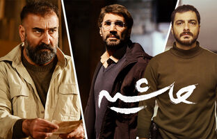 «حاشیه» روایت سقوط طبقه متوسط و حاشیه‌نشینی ناخواسته است