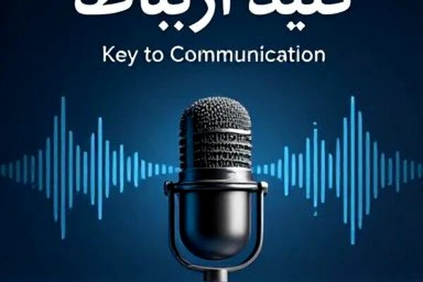   کلید ارتباط؛ راهی برای گشودن دل‌ها