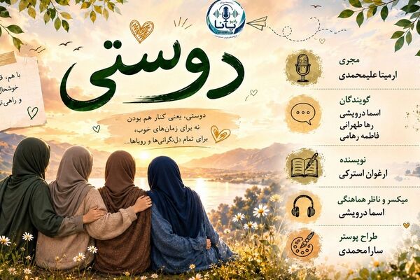 دوستی و رفاقت زیباترین هدیه زندگی