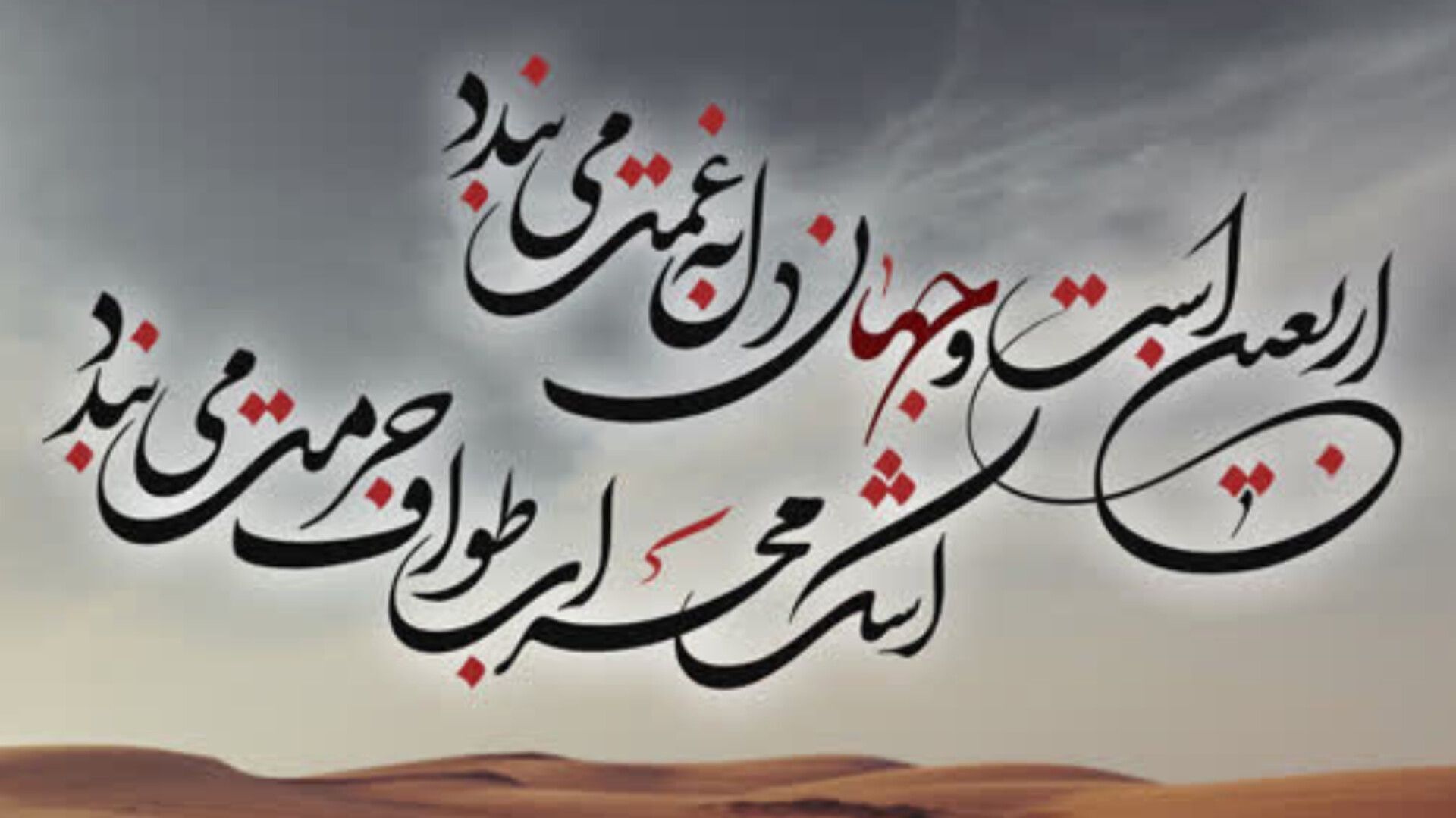 اربعین دلدادگی