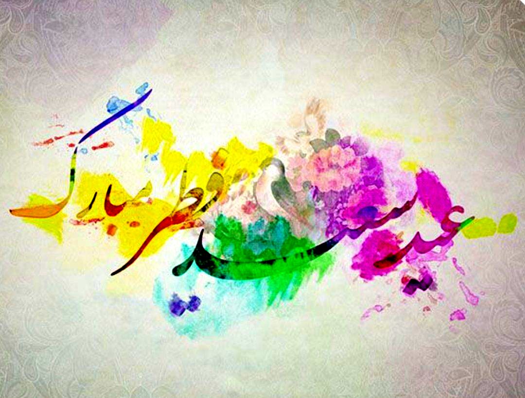 فطریه، لبخندی بر لبان نیازمندان