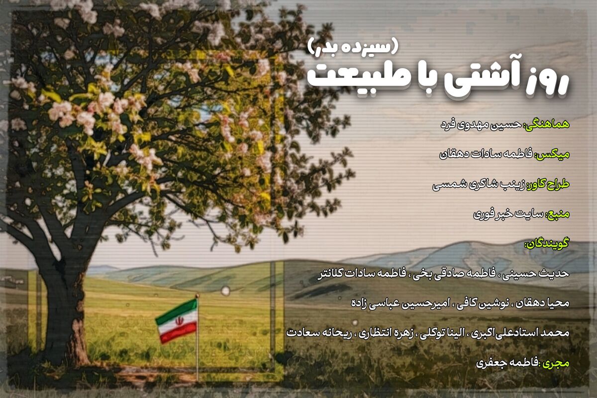 روز آشتی با طبیعت(سیزده بدر)