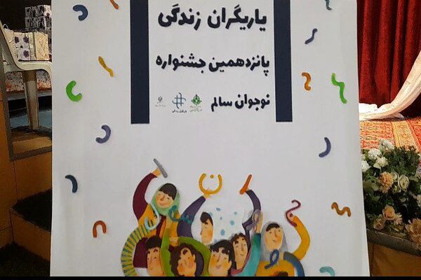 اختتامیه جشنواره نوجوان سالم