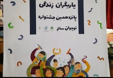 اختتامیه جشنواره نوجوان سالم