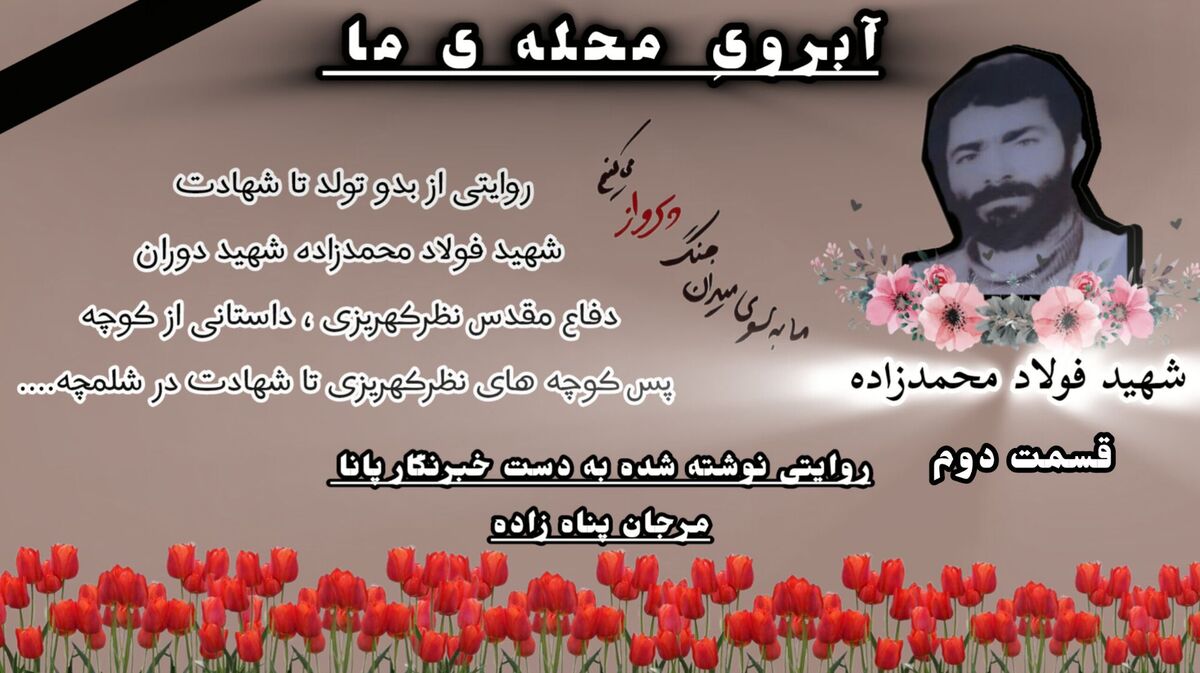 وقتی «فولاد» راهی جبهه شد