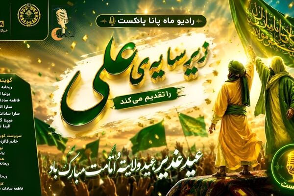 زیر سایه ی علی