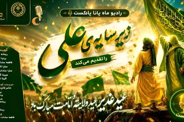 زیر سایه ی علی