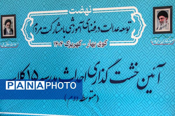 آیین خشت گذاری سه مدرسه ۱۵ کلاسه در کهریزک