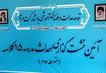 ادامه روند نهضت مدرسه‌سازی در کهریزک، آیین خشت‌گذاری سه واحد آموزشی ۱۵ کلاسه 
