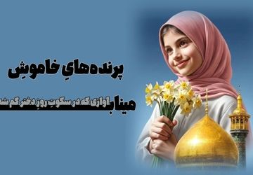 روایتی تلخ از روز شیرین دختر 