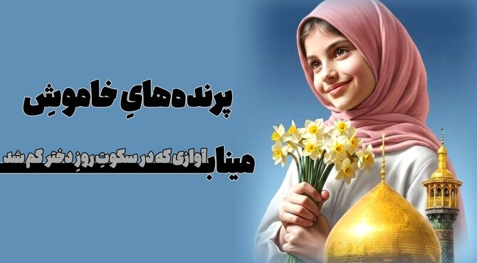 روایتی تلخ از روز شیرین دختر 