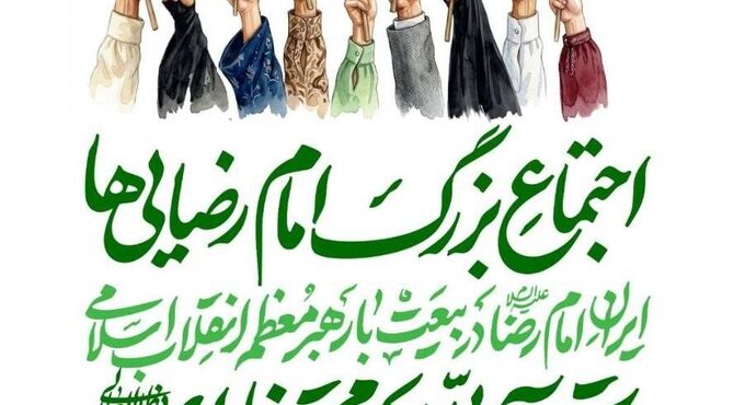 روایتی فرهنگی، هنری در مسیر «امام رضایی‌ها»