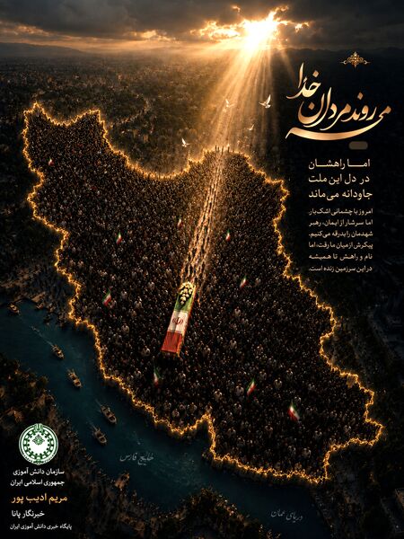 پویش طراحی پوستر وداع با رهبر شهید