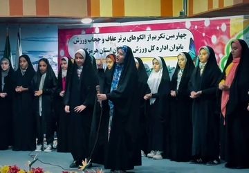 تکریم از الگوهای برتر عفاف و حجاب ورزش بانوان