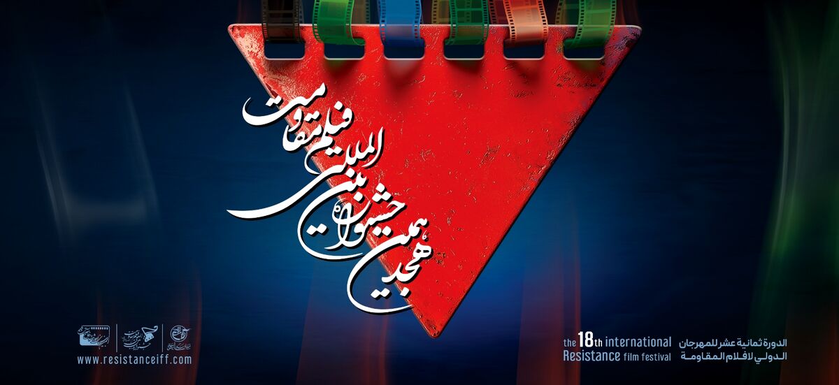 اعلام فیلم های سینمایی راه‌یافته به مرحله نهایی هجدهمین جشنواره بین‌المللی فیلم مقاومت