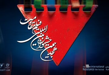 اعلام فیلم های سینمایی راه‌یافته به مرحله نهایی هجدهمین جشنواره بین‌المللی فیلم مقاومت