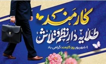 روز کارمند، تقدیری از تلاش‌های بی‌وقفه