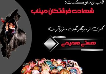 قلب میناب برای ایران می‌تپد