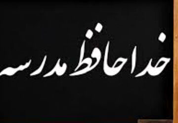دلگویه به‌مناسبت پایان سال تحصیلی