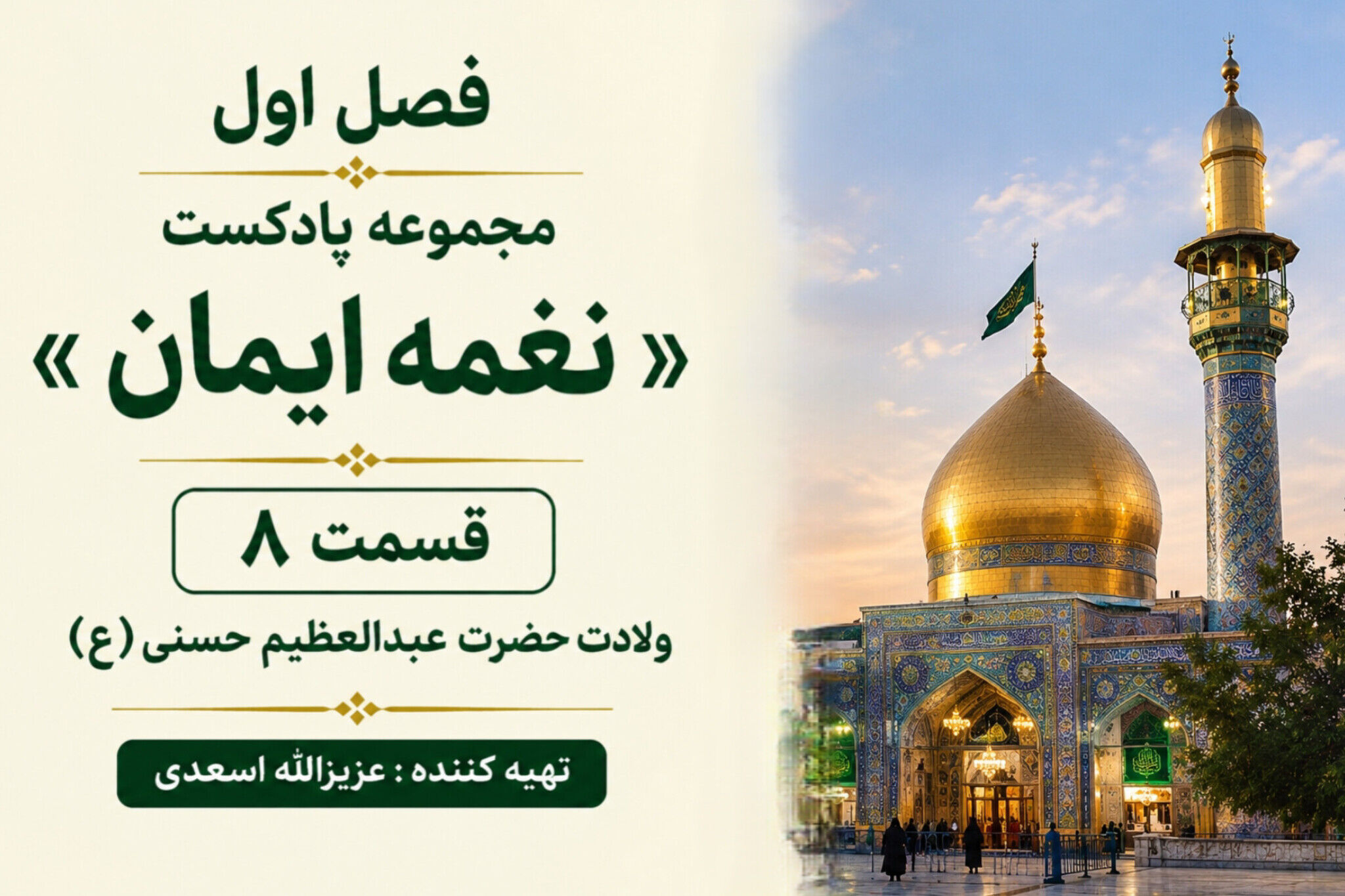 قسمت هشتم «نغمه ایمان»؛ عبدالعظیم حسنی(ع)، مظهر ایمان و ولایت